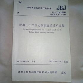 混凝土小型空心砌块建筑技术规程JGJ/T14-2011