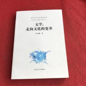 文学，走向文化的变革