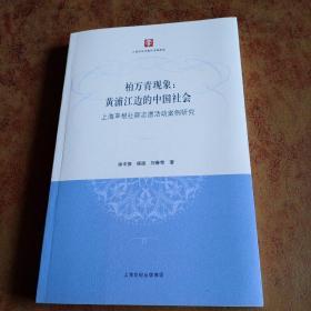 柏万青现象：黄埔江边的中国社会（上海草根社群志愿活动案例研究）