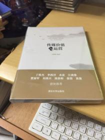 传媒价值与运营