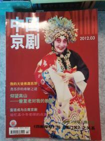 中国京剧2012-3