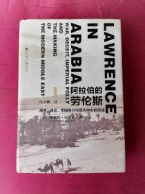 阿拉伯的劳伦斯：战争、谎言、帝国愚行与现代中东的形成