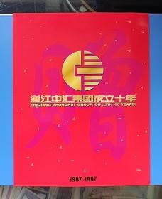 浙江中汇集团成立十周年精典纪念卡一套