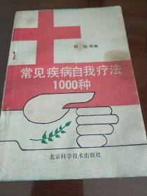 常见疾病自我疗法1000种