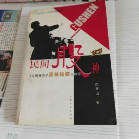 民间股神：15位股林高手嬴钱秘招大特写