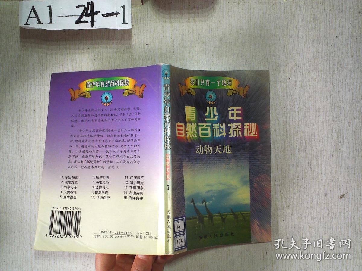 我们只有一个地球：青少年自然百科探秘（动物天地）