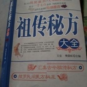 祖传秘方大全