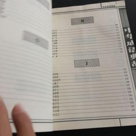 中华成语典故 林甫 卷远方出版社