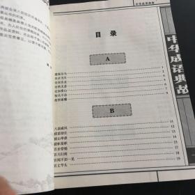 中华成语典故 林甫 卷远方出版社