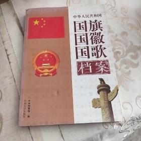 中国人民共和国国旗国徽国歌档案 上册