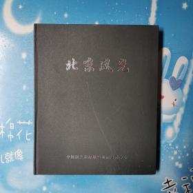北京风光【书后皮有瑕疵 看图】