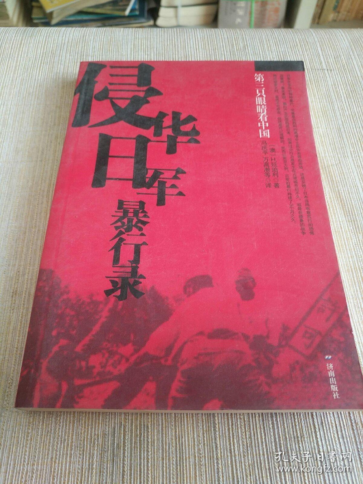 历史书籍《第三只眼睛看中国：侵华日军暴行录》详情见图！西3--6（6）