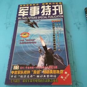 军事特刊  军情(总第28、46期)