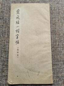 《灵飞经小楷字帖》