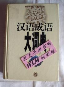 【本摊谢绝代购】汉语成语大词典（有瑕疵）