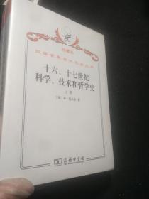 汉译世界学术名著丛书·十八世纪科学、技术和哲学史.上下册全（珍藏本）全新未拆封---