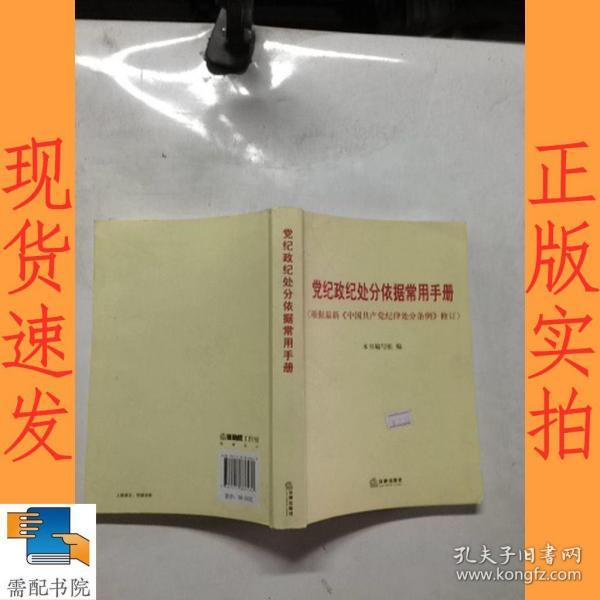 党纪政纪处分依据常用手册（根据2015年最新《中国共产党纪律处分条例》修订）