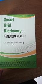 智能电网词典（第二版）Smart Grid Dictionary