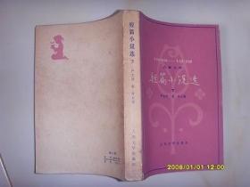 1949-1979短篇小说选 下
