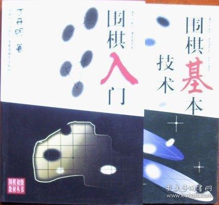 【正版】围棋初级教材丛书：围棋入门、围棋基本技术 两本存量老书