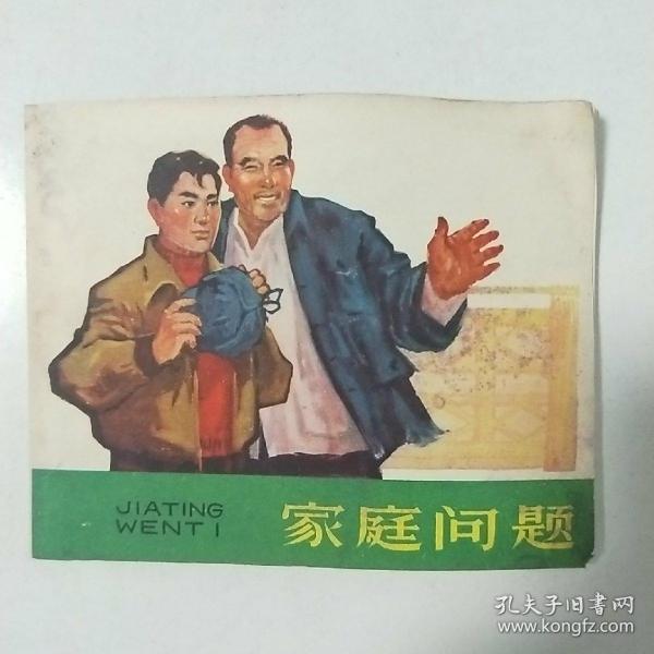 连环画–家庭问题1966年1版1印