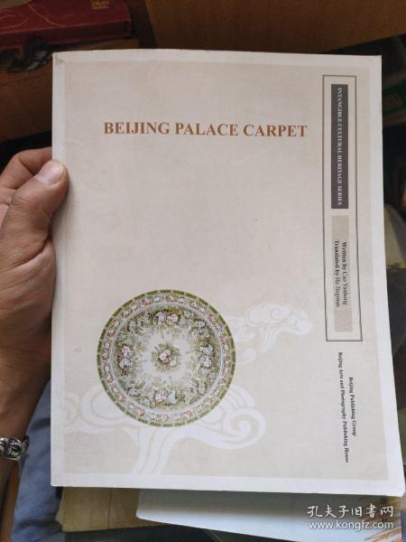 非物质文化遗产丛书:北京宫毯（英文版）