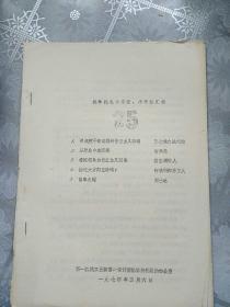 批林批孔、小字报汇编25