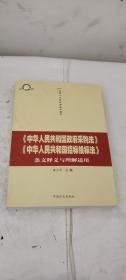 《中华人民共和国政府采购法》《中华人民共和国招标投标法》条文释义与理解适用