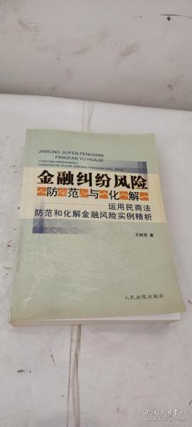 金融纠纷风险防范与化解:运用民商法防范和化解金融风险实例精析