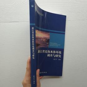 《浙江省近海水体环境调查与研究》