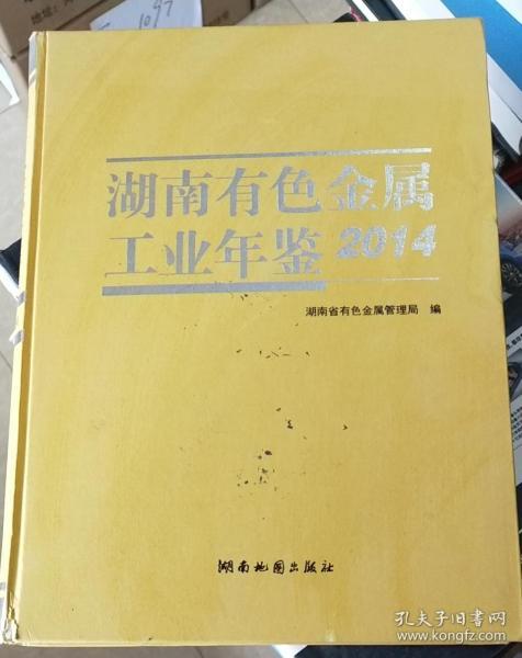 湖南有色金属工业年鉴（2014）