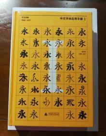 中文字体应用手册I：方正字库（1986 - 2017）  全新原封