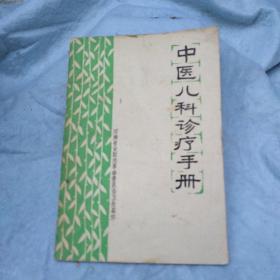中医儿科诊疗手册