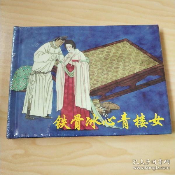 铁骨冰心青楼女