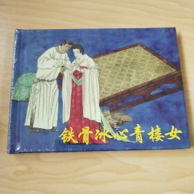 铁骨冰心青楼女