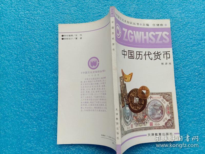 中国文化史知识丛书 中国历代货币 天津教育出版社