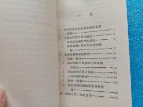 中国文化史知识丛书 中国历代货币 天津教育出版社