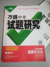 万唯中考试题研究 2020福建 道德与法治 精讲本