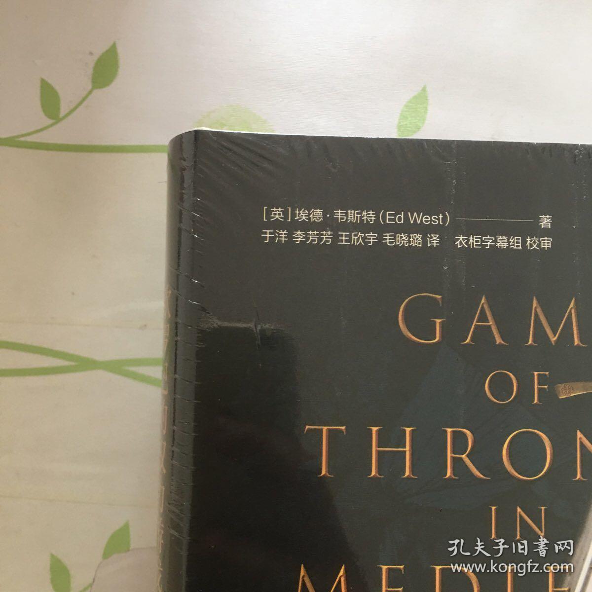 欧罗巴的权力游戏：《冰与火之歌》背后的历史