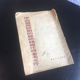 正版现货 建国初期1953年初版《学习过渡时期的总路线总任务参考文件》一版一印 华东人民出版社出版