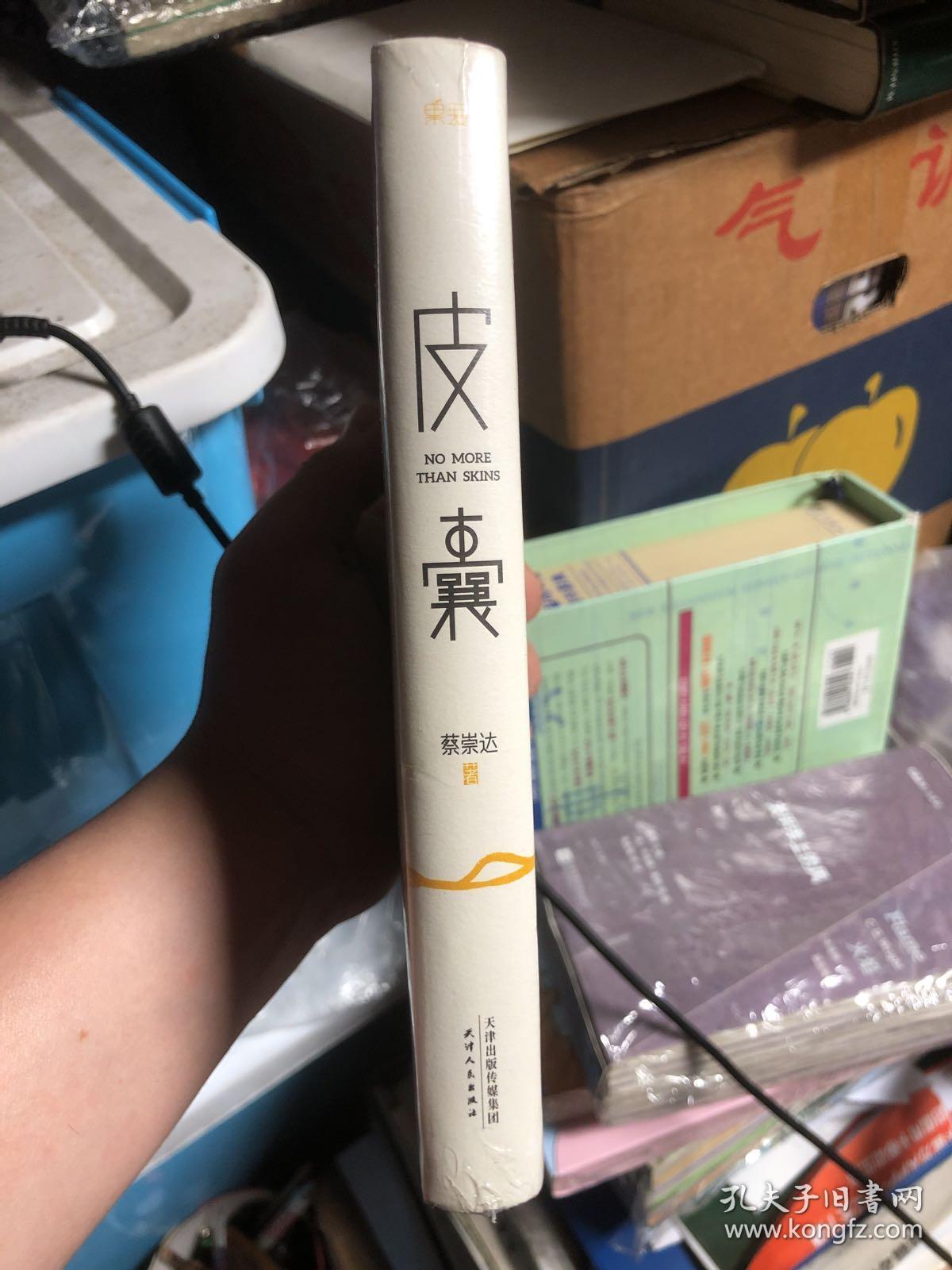 点击查看原图 全新未拆封《皮囊》,权威媒体人蔡崇达用文字表达自己的心路历程。年轻奋斗者们多有共鸣,让你回味工作、创业、家乡的情怀