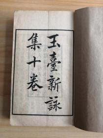 玉台新詠集十卷