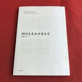 回到未来的中国美学/中国文学理论与批评丛书