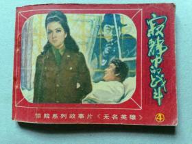 『满50元包邮』连环画小人书(寂静中的战斗）8成新1981年版