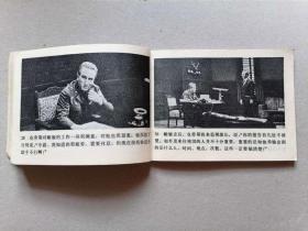 『满50元包邮』连环画小人书(寂静中的战斗）8成新1981年版