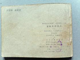 『满50元包邮』连环画小人书(寂静中的战斗）8成新1981年版
