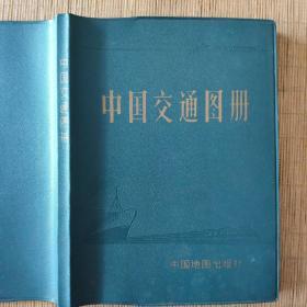 中国交通图册/地图出版社1979年12月第一版，1985年第三版，1987年第24次印刷