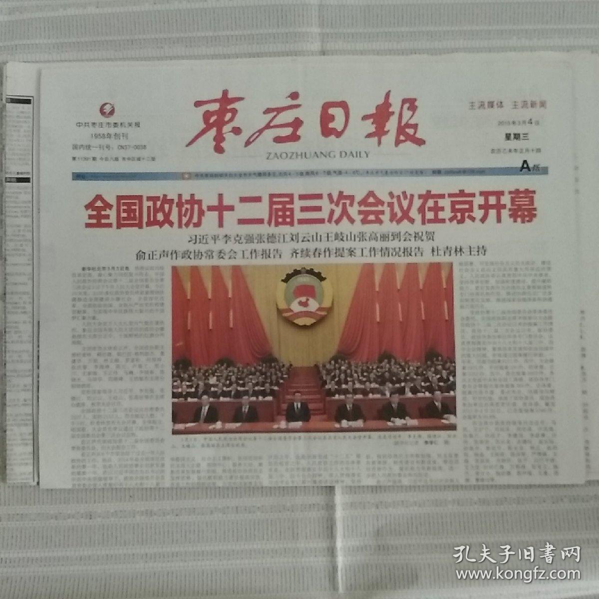 2015年3月4日工人日报联合日报枣庄日报2015年3月4日生日报全国政协会议