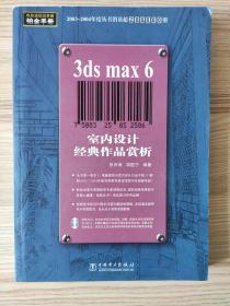 3ds max 6室内设计经典作品赏析