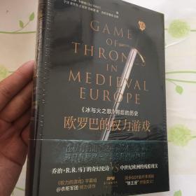 欧罗巴的权力游戏：《冰与火之歌》背后的历史
